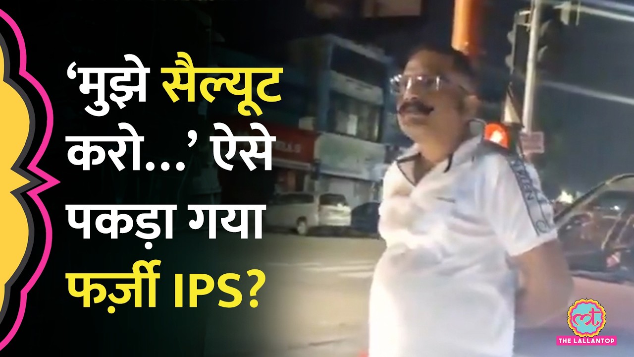 Lucknow Fake IPS Officer: &lsquo;भैया नहीं सर, सैल्यूट करो&hellip;&rsquo;, 40 रुपए के विवाद में खुली फर्जी IPS की पोल