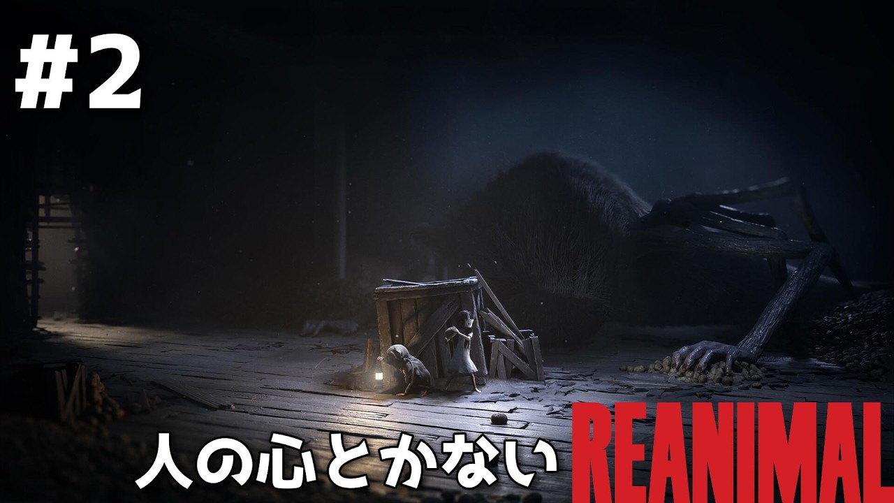 人の心とかない『REANIMAL』#2