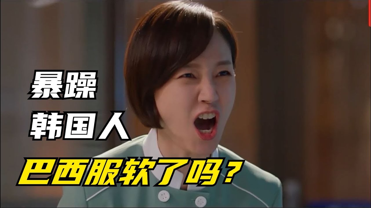 暴躁韩国人，巴西服软了吗？