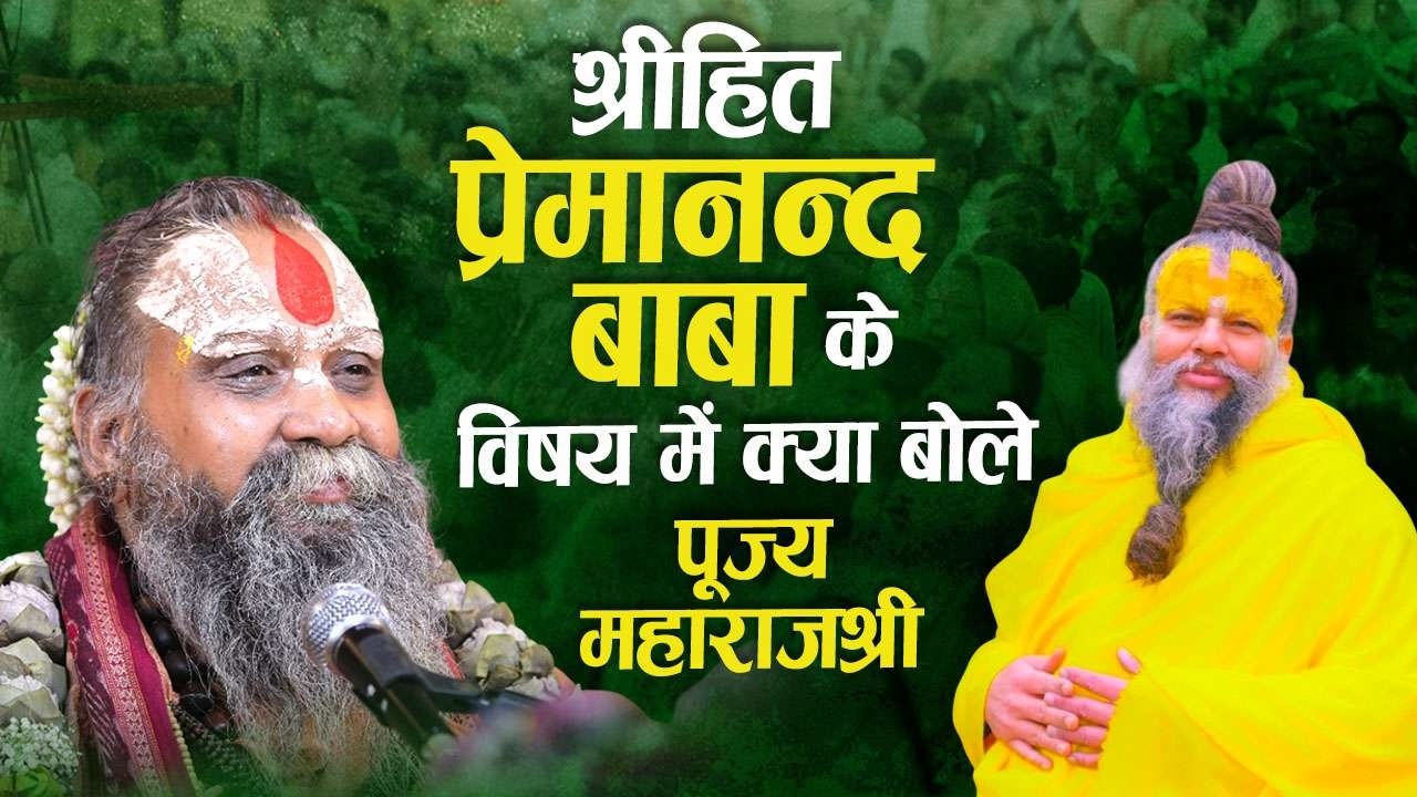 श्रीहित प्रेमानंद जी महाराज के विषय में पूज्य महाराज जी ऐसा क्या बोले जिससे सबका हृदय आनंद से भर गया