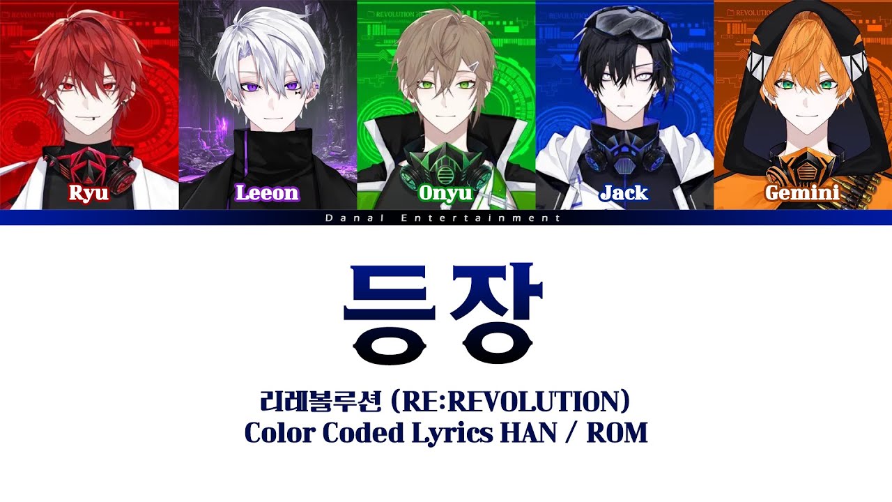 Color Coded Lyrics | 리레볼루션 (RE:REVOLUTION) - 등장