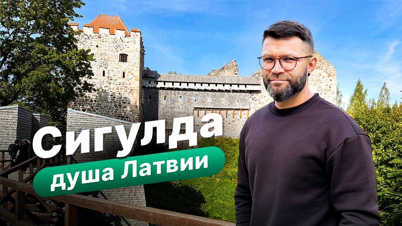 Сигулда: 1 000 000 туристов в год | Средневековые замки, пещеры и долина реки Гауя