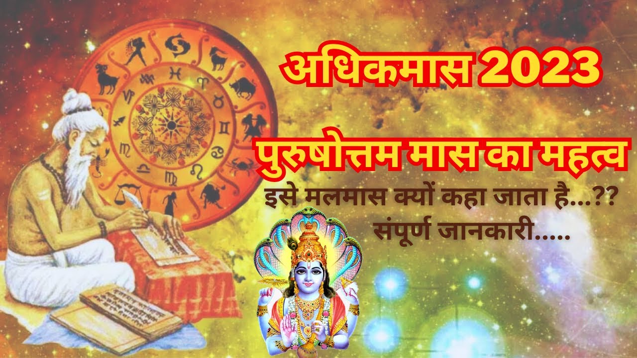 Adhik maas 2023, Malmas 2023, Purushottam Maas 2023, Adhik Maas 2023 Dates, मलमास, Acharya Kashyap,