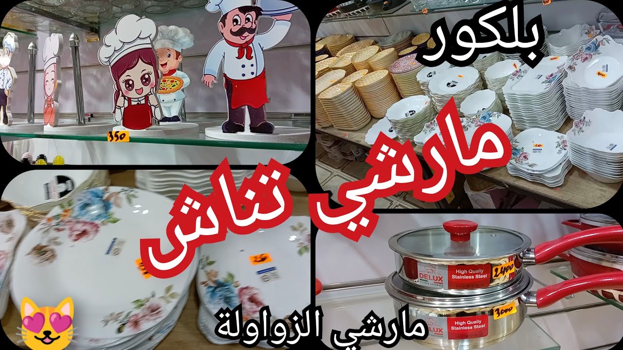 مارشي تناش...بلكور❤️اواني منزلية على كل لون👌
