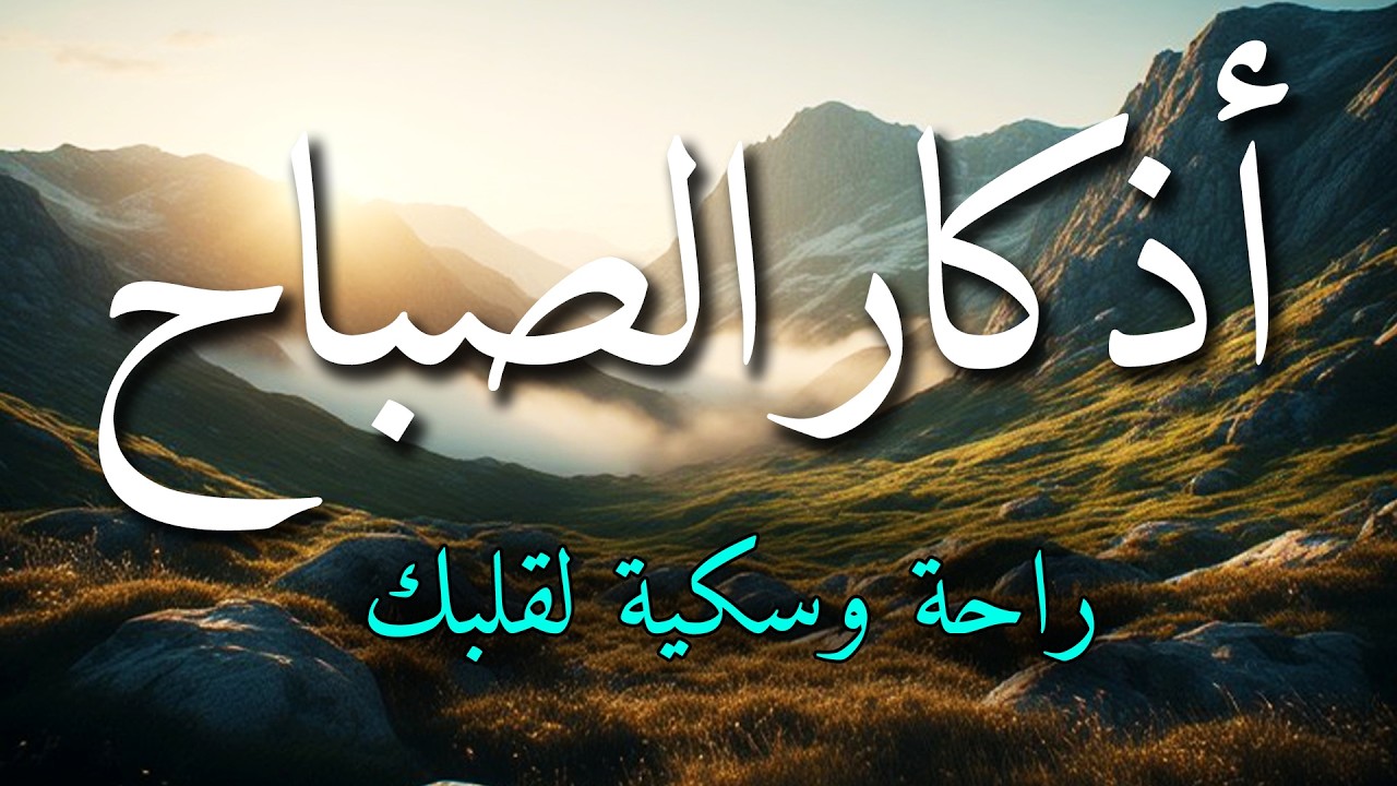 اذكار الصباح بصوت جميل هادئ مريح للقلب 💚 إذا قلته كفاك الله ورزقك من حيث لا تحتسب !!ماجد الدعوس