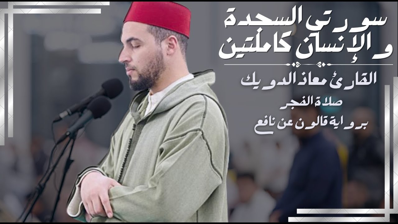 صلاة الفجر للشيخ معاذ الدويك بسورتي السجدة والإنسان كاملتين | برواية قالون عن نافع