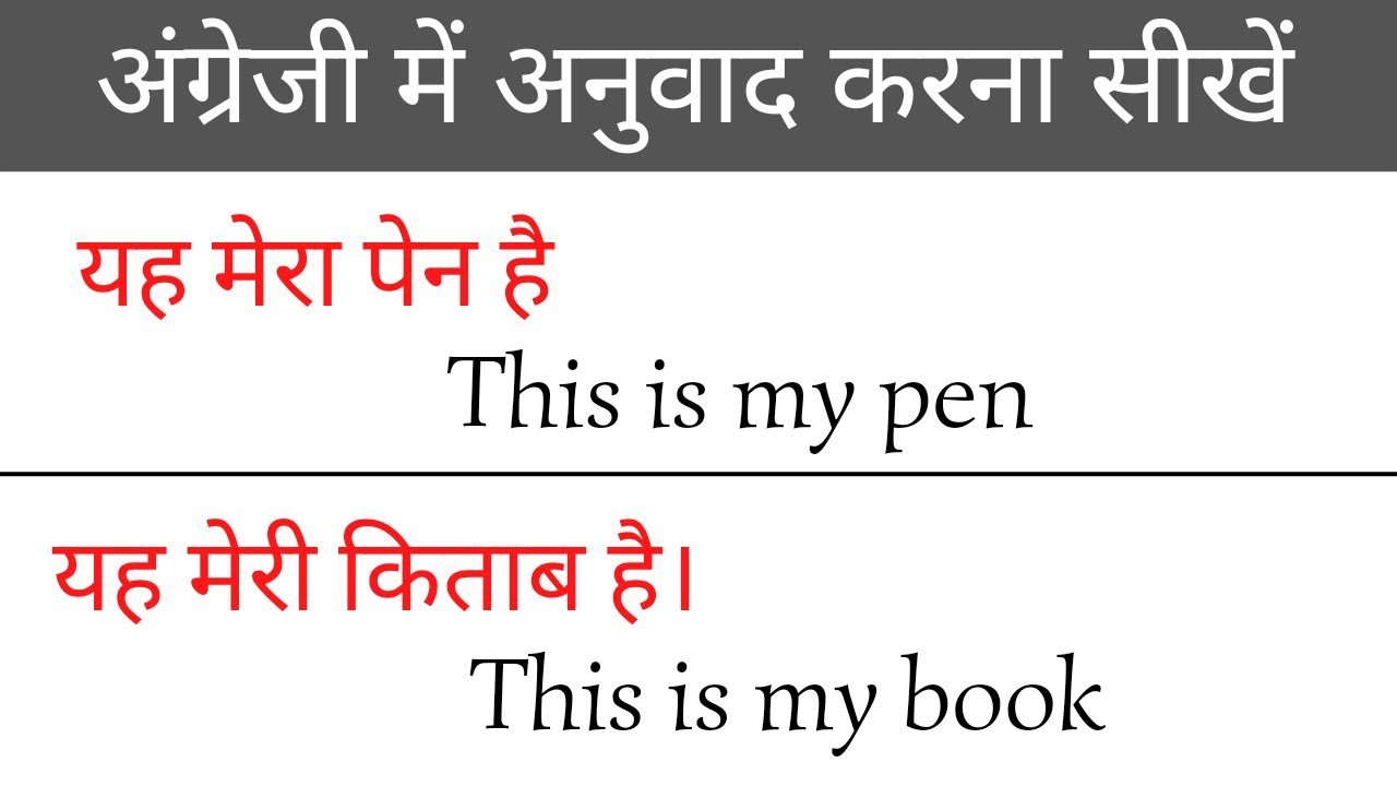 Angreji mein translation karna sikhen || yah mera pen hai ka translation