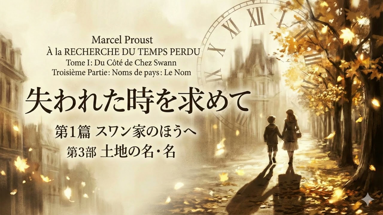 マルセル・プルースト『失われた時を求めて③』第1篇「スワン家のほうへ」第3部「土地の名・名」