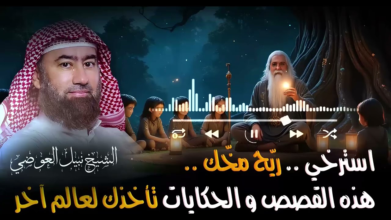 استرخي ريّح مخّك استسلم للحكاية  وخلي قلبك يعيش الرحلة ! وخلي القصص تاخدك لعالم آخر! 🎧 نبيل العوضي