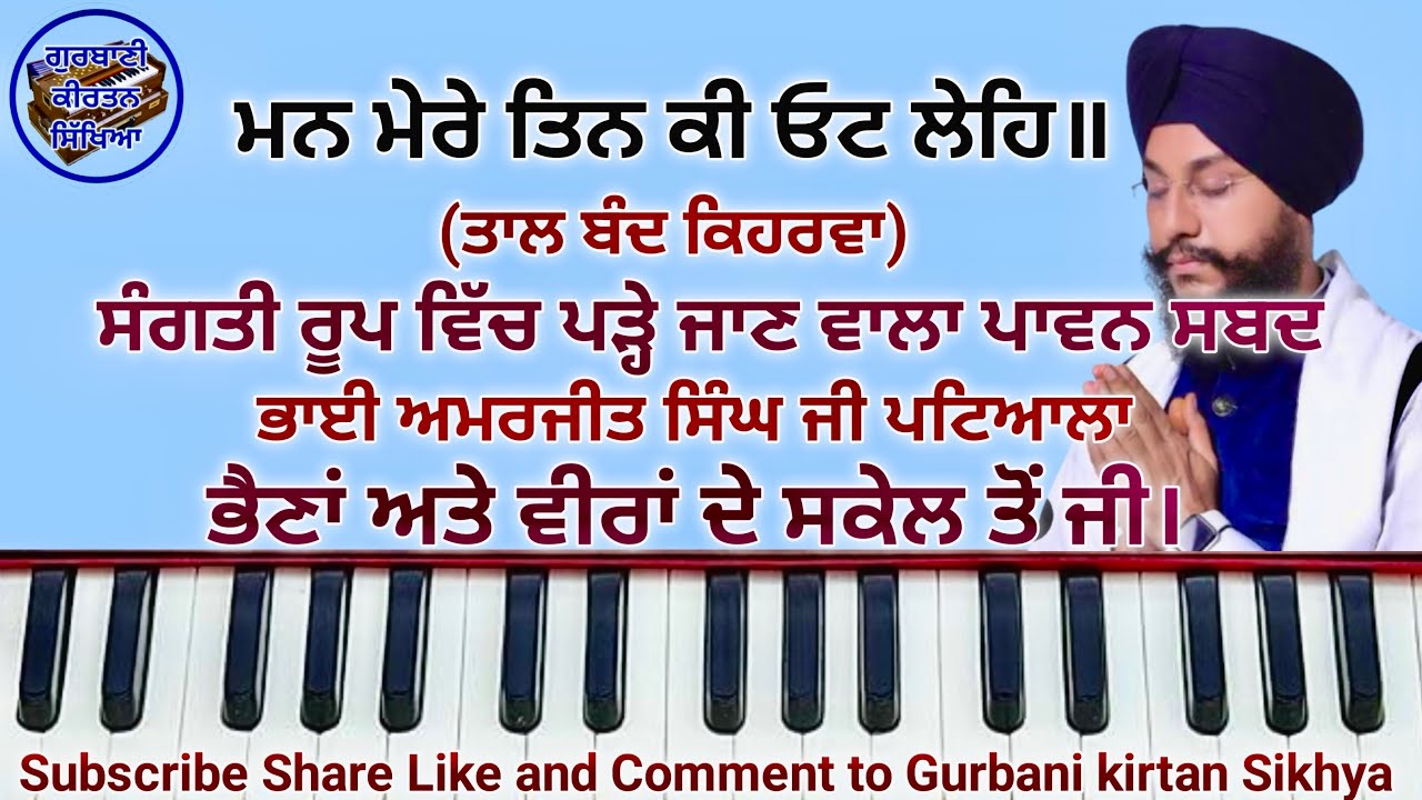 Learn Shabad Man Mere Tin Ki Oat Lehe #learn man mere tin ki oat shabad male and female #learnkirtan