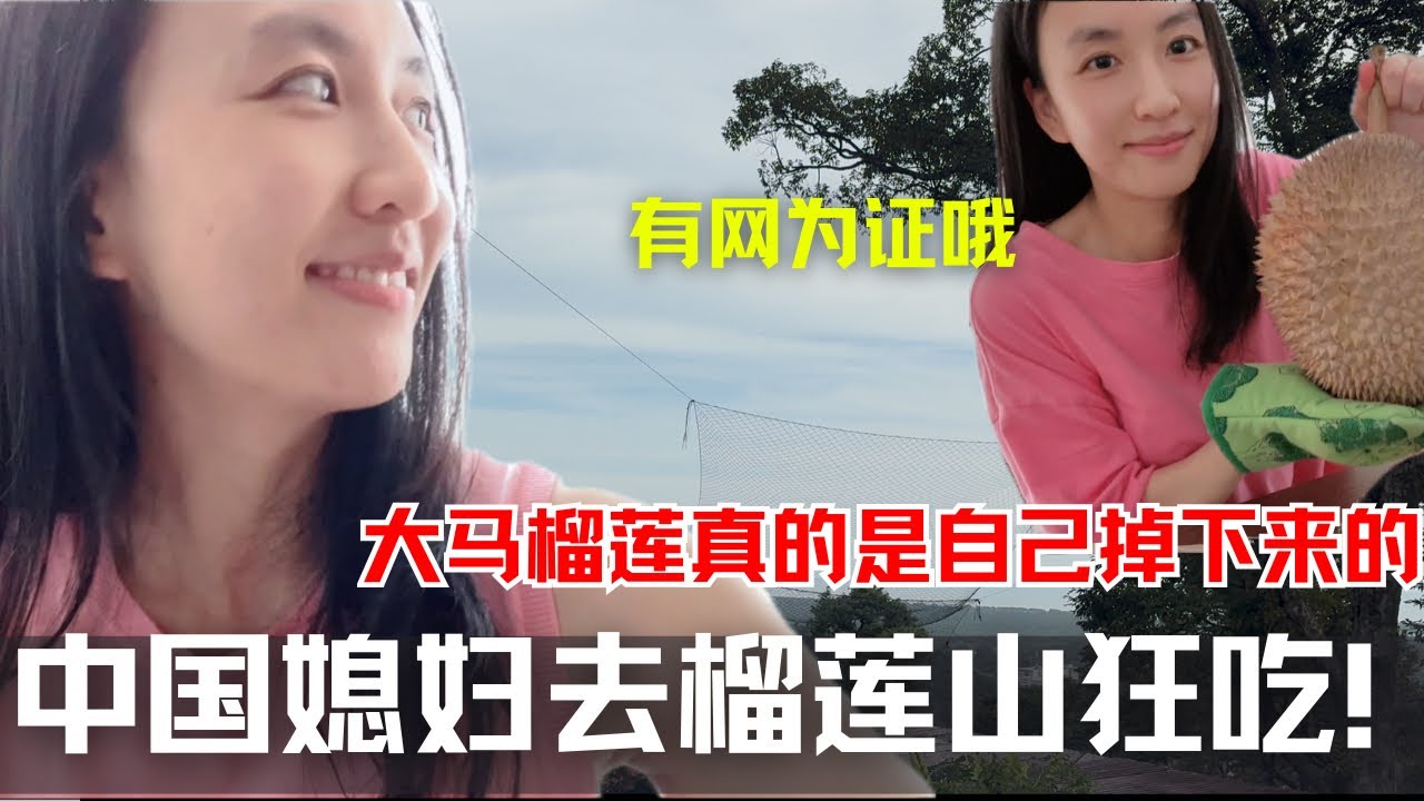 槟城的榴莲也太好吃！大马老公带我去榴莲山狂炫榴莲！｜在大马实现榴莲自由太爽啦｜EN/CN subtitles