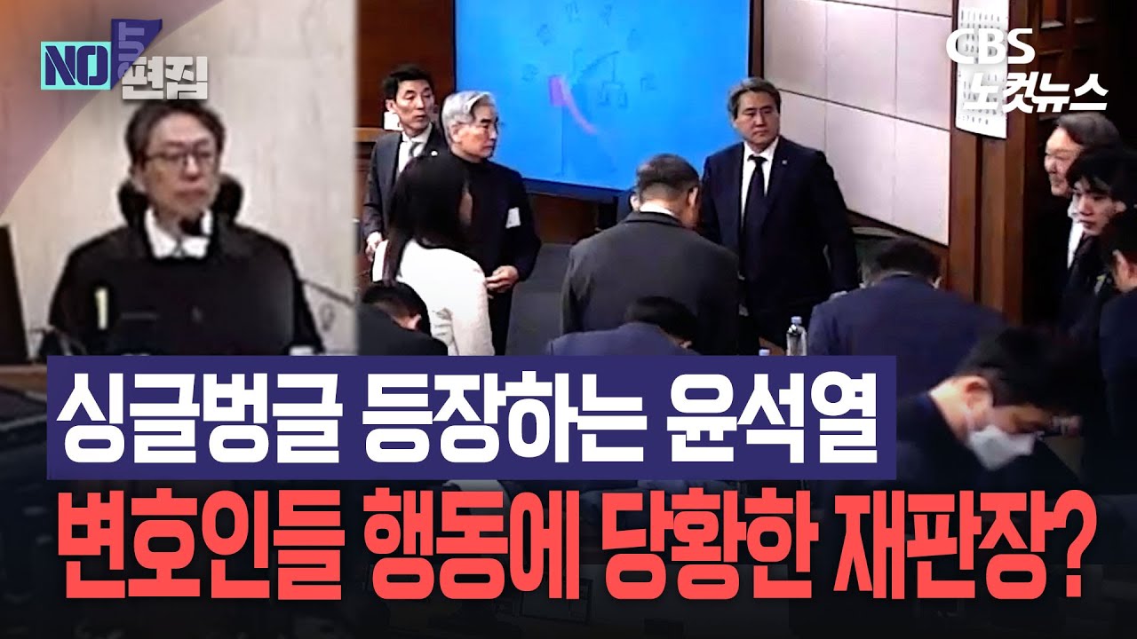 윤석열 ‘미소 입장’, 변호인단 ‘예의 장착’… 재판장만 당황