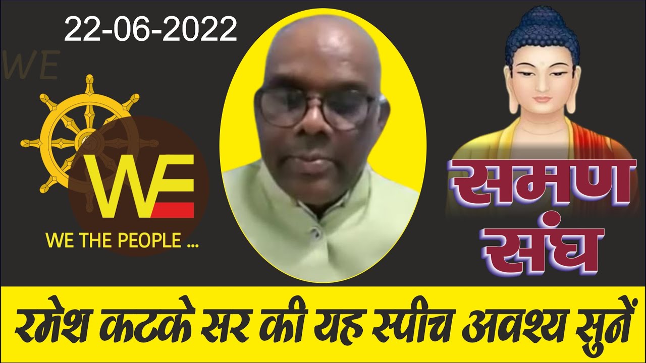 Ramesh Katke : Concept Speech | जुड़ने और जोड़ने के लिए यह आवश्यक है We The People | समण संघ