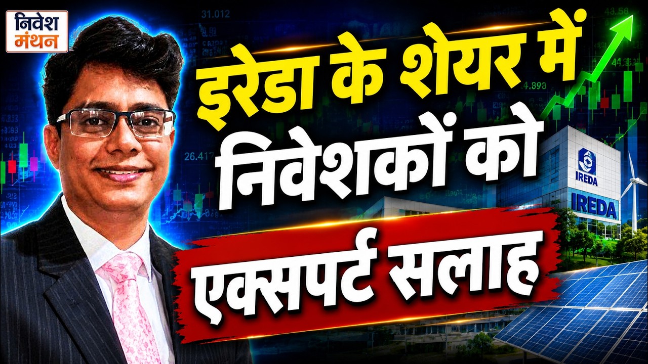IREDA Share में क्या करें? खरीदें, बेचें या Hold? | IREDA Stock Analysis | Expert Advice