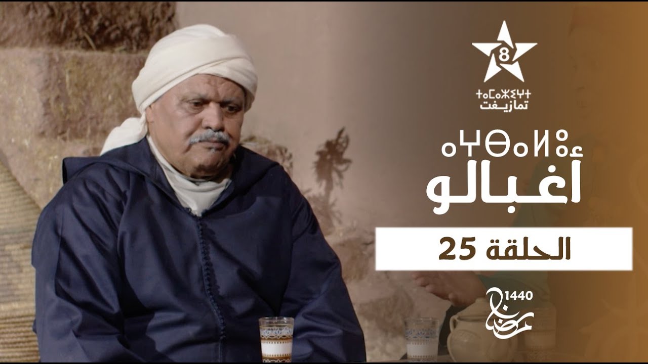 AGHBALOU - &Eacute;PISODE 25 | ⴰⵖⴱⴰⵍⵓ (ⵜⴰⵅⵔⵙⵜ 25) | مسلسل أغبالو - الحلقة 25