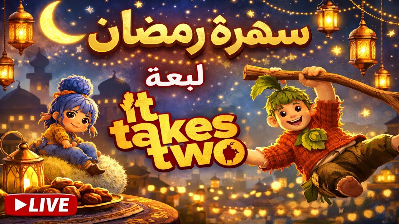 بث رمضاني |  نختم لعبة it takes two 👌😁