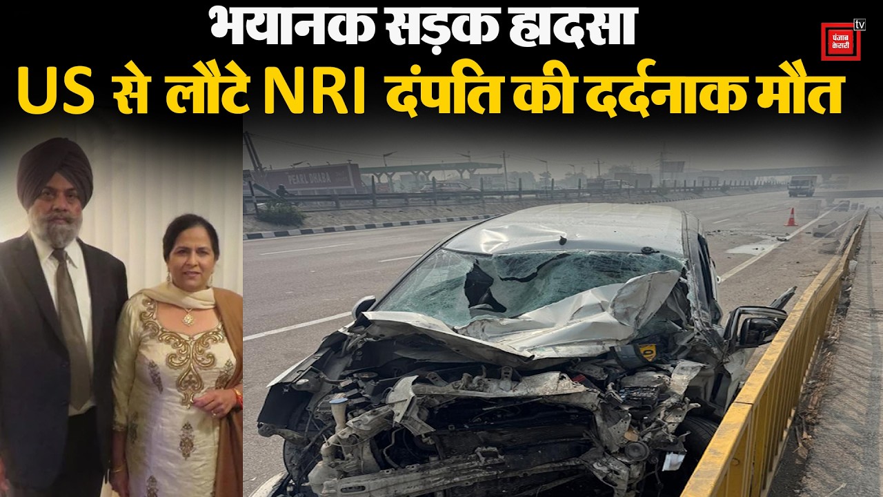 Panipat में भीषण सड़क हादसा, कार के उड़े परखच्चे, अमेरिका से लौटे NRI दंपति की दर्दनाक मौत