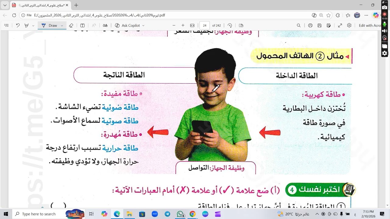 شرح أخر درس في المفهوم الاول علوم الصف الرابع وحل تدريباته ترم 2