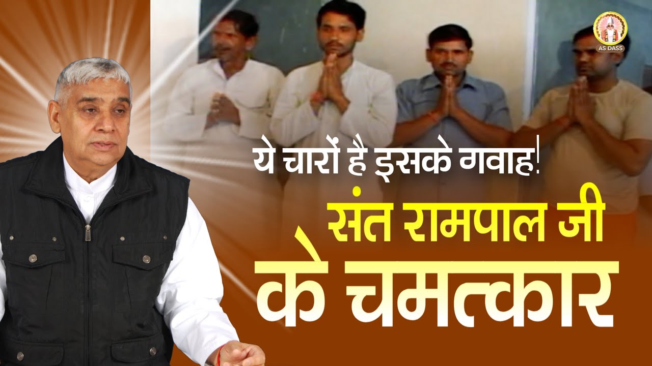 संत रामपाल जी के चमत्कार (ये चारों है इसके गवाह) - Sant Rampal Ji Satsang | AS DASS