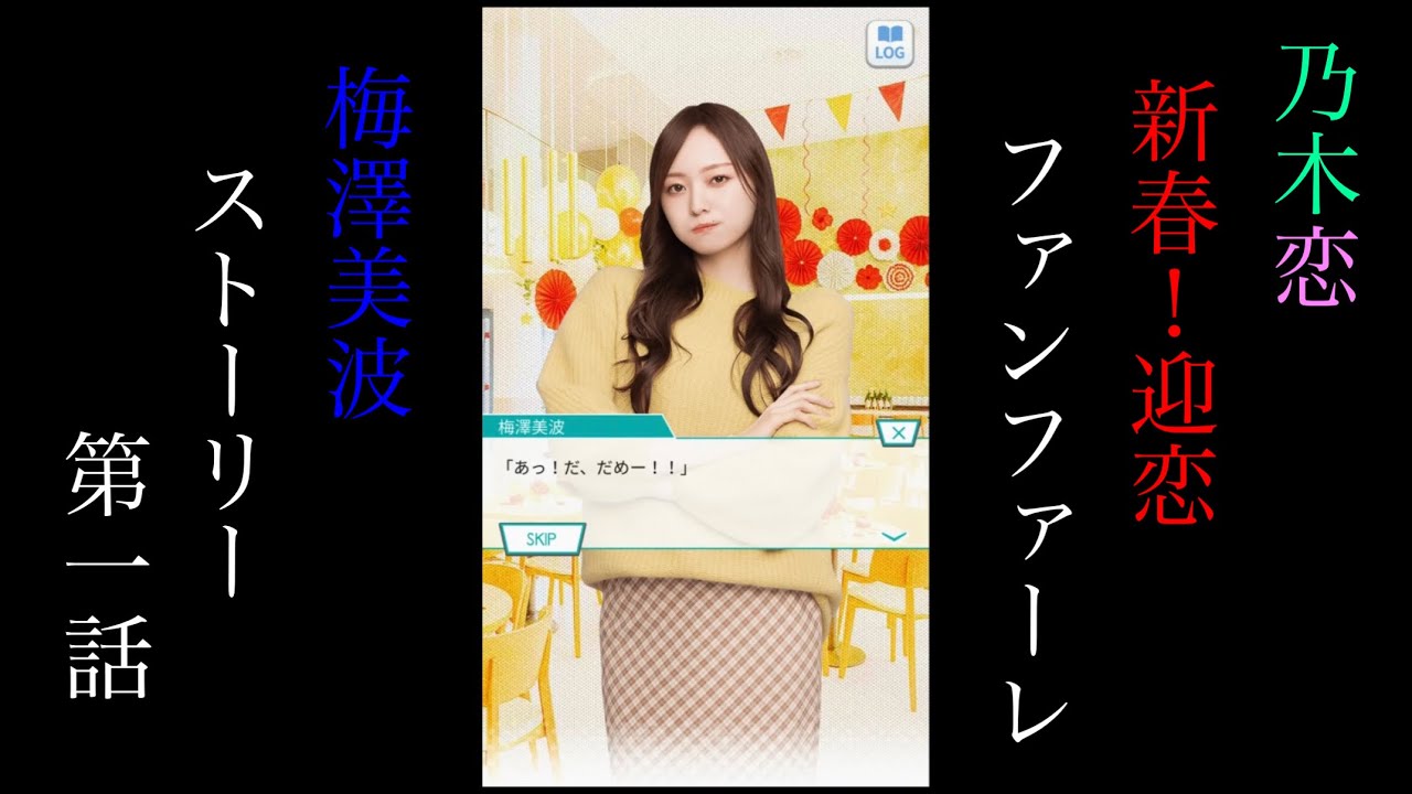 乃木恋_梅澤美波_新春！迎恋ファンファーレ_ストーリー第一話