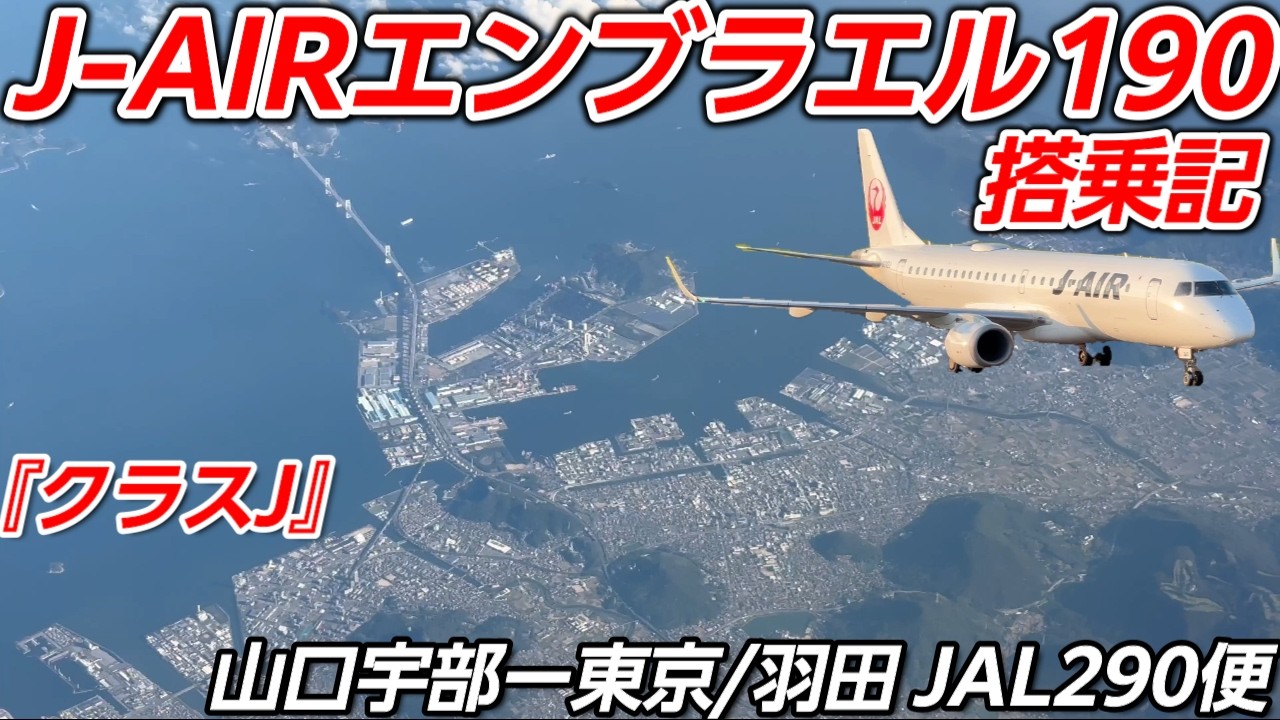 JALグループ【J-AIR】国内地方路線の主力機！『エンブラエル190』290便【UBJ】山口宇部空港ー【HND】 東京/羽田空港【搭乗記】