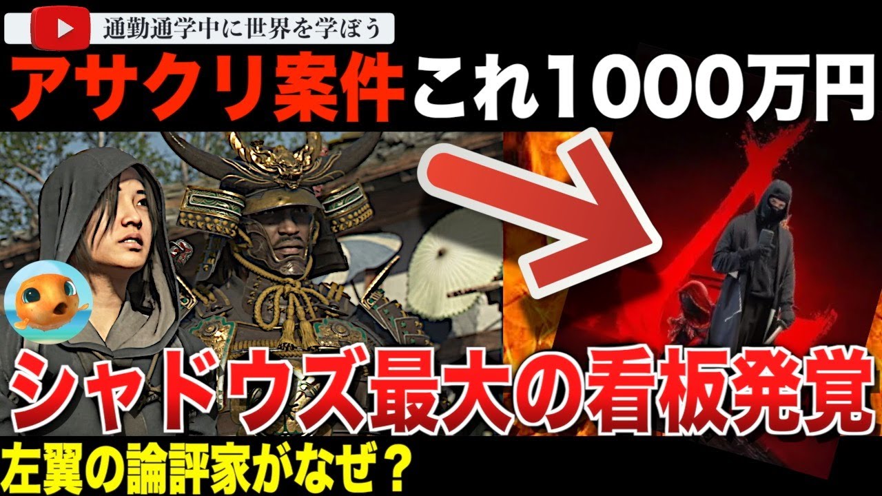 総額3億円！「アサシンクリードシャドウズ」の案件額が推定され、日本共産党に感銘を受ける左翼の論評家が最大の看板だったことが明らかに！？「彼はゲームをしない。彼の視聴者層は興味を持っていなかった。」