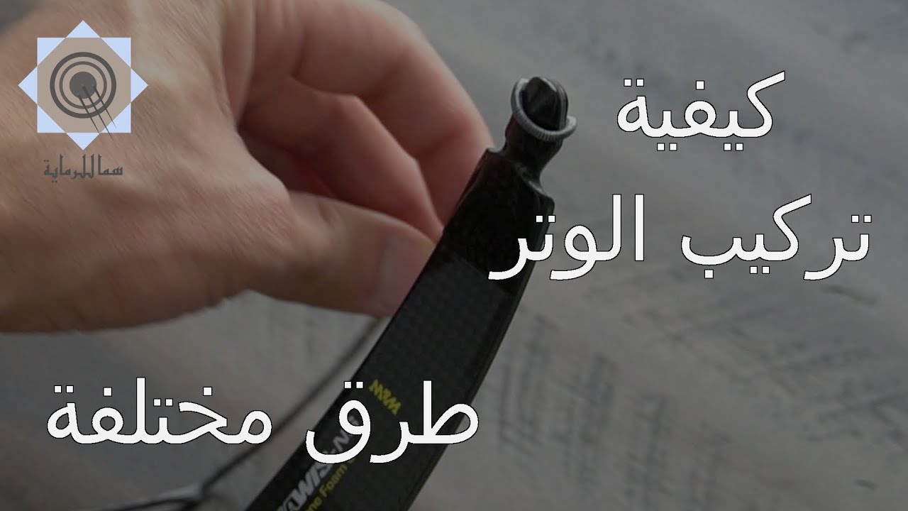 كيفية تركيب الوتر على القوس في طرق مختلفة