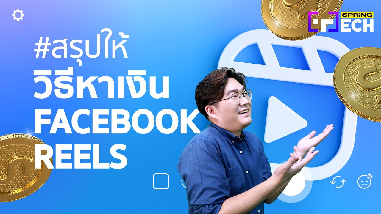 Reels วิธีสร้างรายได้ ขั้นตอนสมัคร หาเงินจากคลิปสั้น Facebook Reels | SPRiNG Tech
