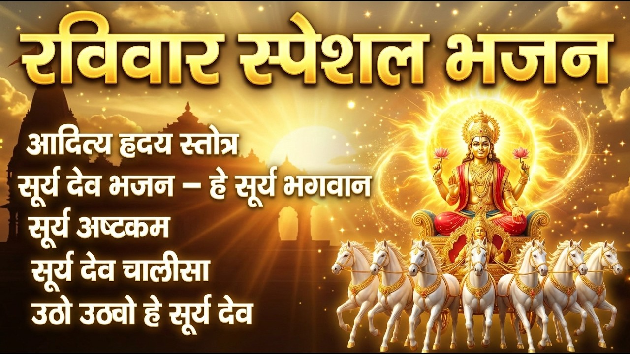 Nonstop रविवार भक्ति भजन : जपाकुसुम संकाश, ॐ सूर्य देवाय नमो नमः, सूर्यदेव अमृतवाणी, सूर्य चालीसा