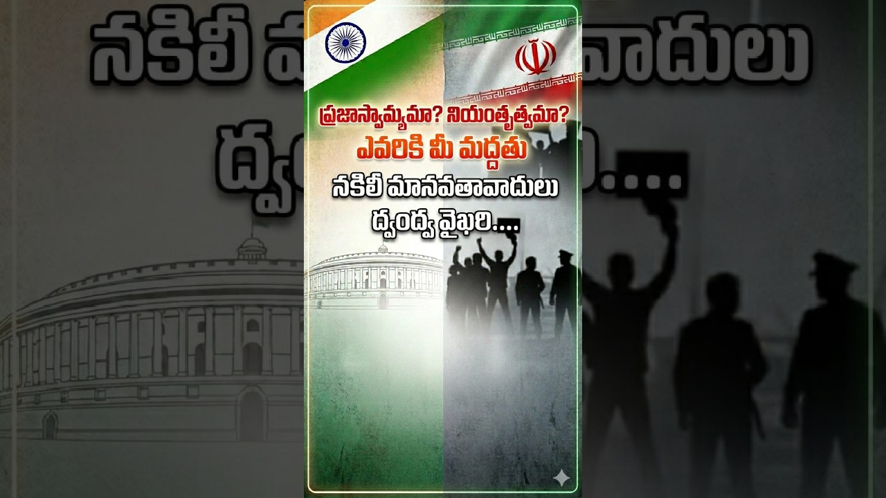 నకిలీ మానవతావాదుల ద్వంద్వ వైఖరి.. ఇరాన్ పరిణామాలపై ప్రత్యేక విశ్లేషణ!