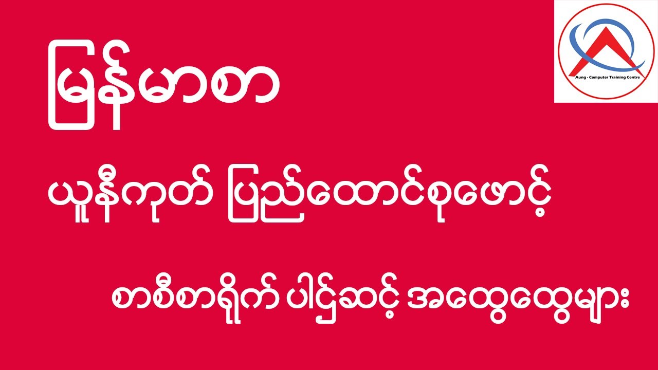 မြန်မာစာ/ယူနီကုတ်/ပြည်ထောင်စု စာစီစာရိုက် ပါဌ်ဆင့် အထွေထွေများ