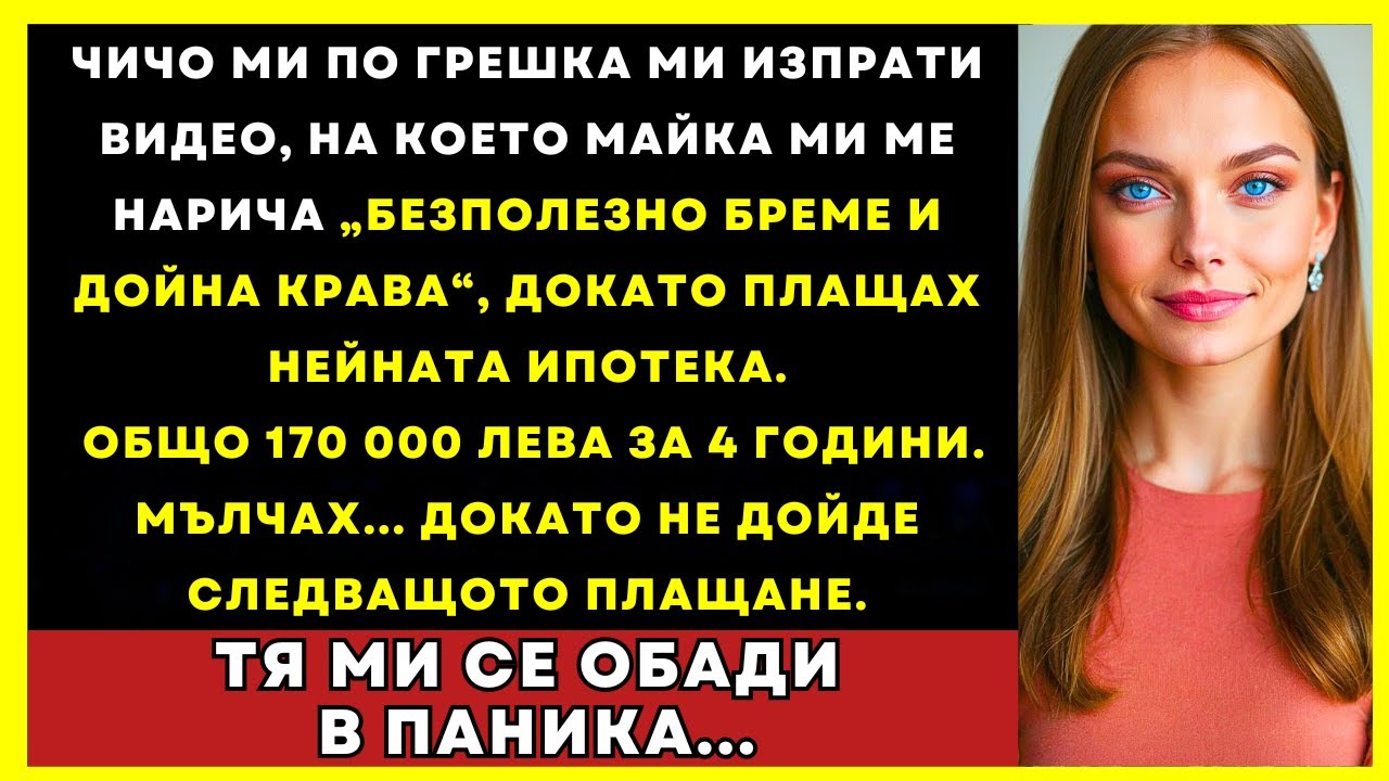 Чичо Ми Изпрати Видео Как Мама Ме Нарича 