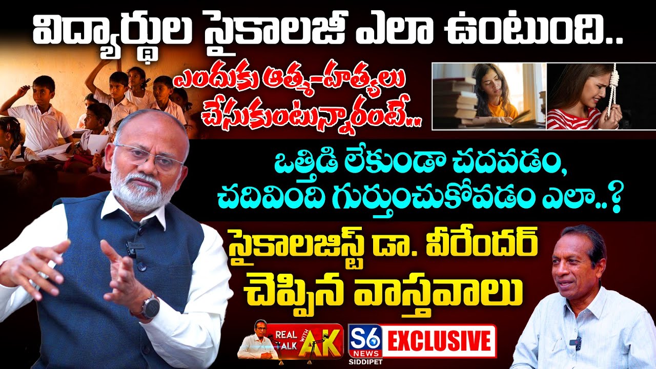 విద్యార్థుల సైకాలజీ.. | Psychologist Dr Veerender Interview | Students | Real Talk With AK | S6 News