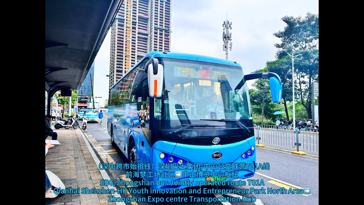 （深中跨市始祖綫）深圳巴士集團/中山公交聯營T01A綫前海夢工場北區➡️中山博覽中心樞紐 /W. MTRA163A174、Jimmy Lam、pkice_busspot