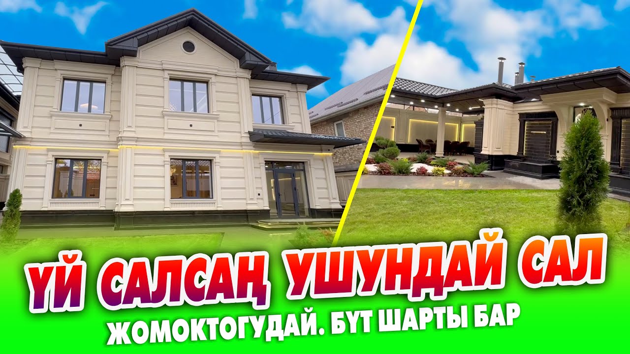 Бул ҮЙДҮ келтириптир, УКМУШ экен ~ Жери 6 сотик. Аласыз жашайсыз. Бүт ШАРТЫ бар
