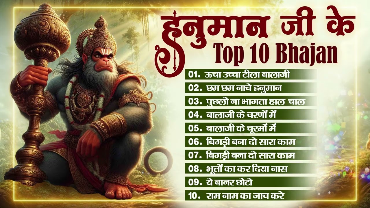 हनुमान जी के सुपरहिट भजन | Hanuman Bhajan l Balaji Bhajan 2026 | New Superhit Hanuman Ji Bhajan 2026