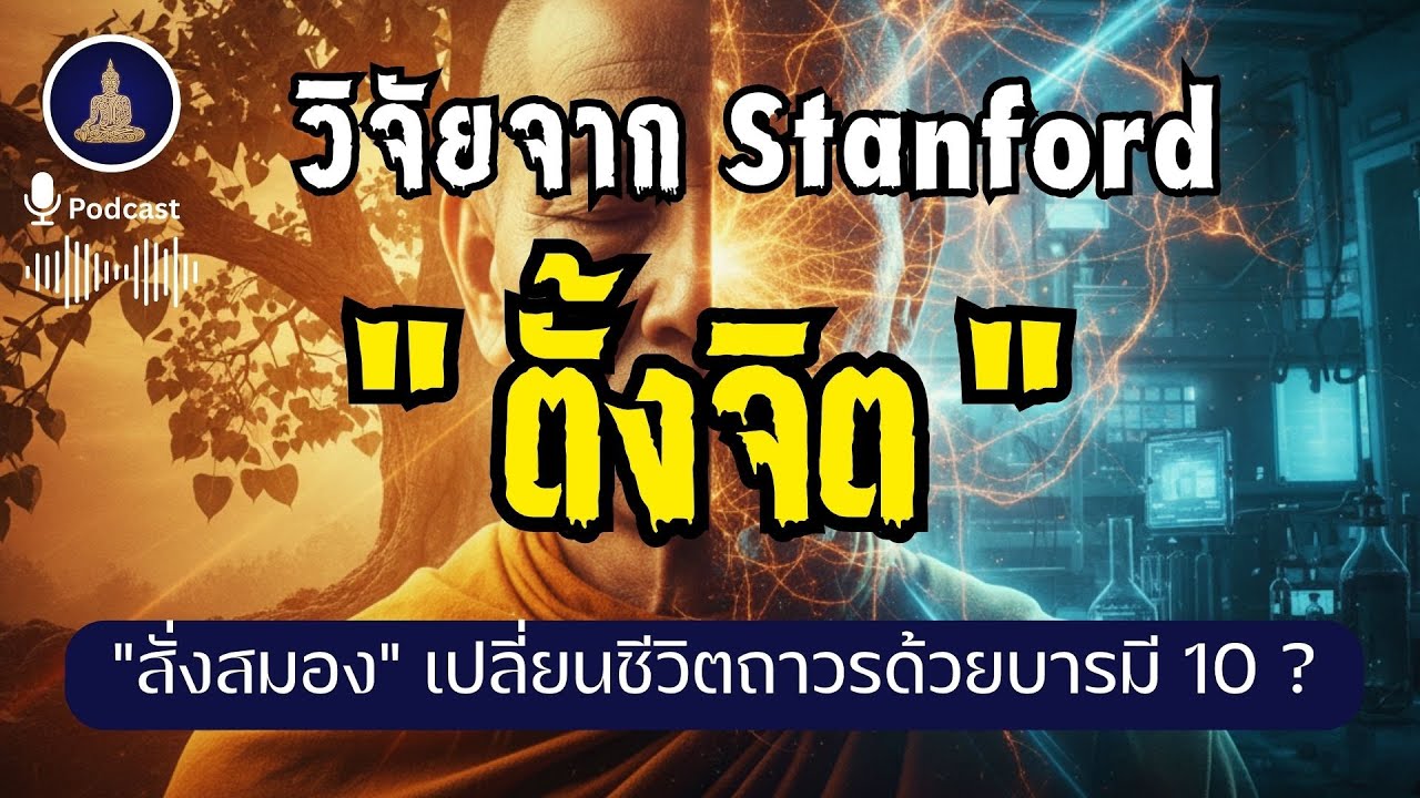 ทำไมการ "ตั้งจิต" ถึงเปลี่ยนโครงสร้างสมอง (Neuroplasticity) ได้จริง? I 