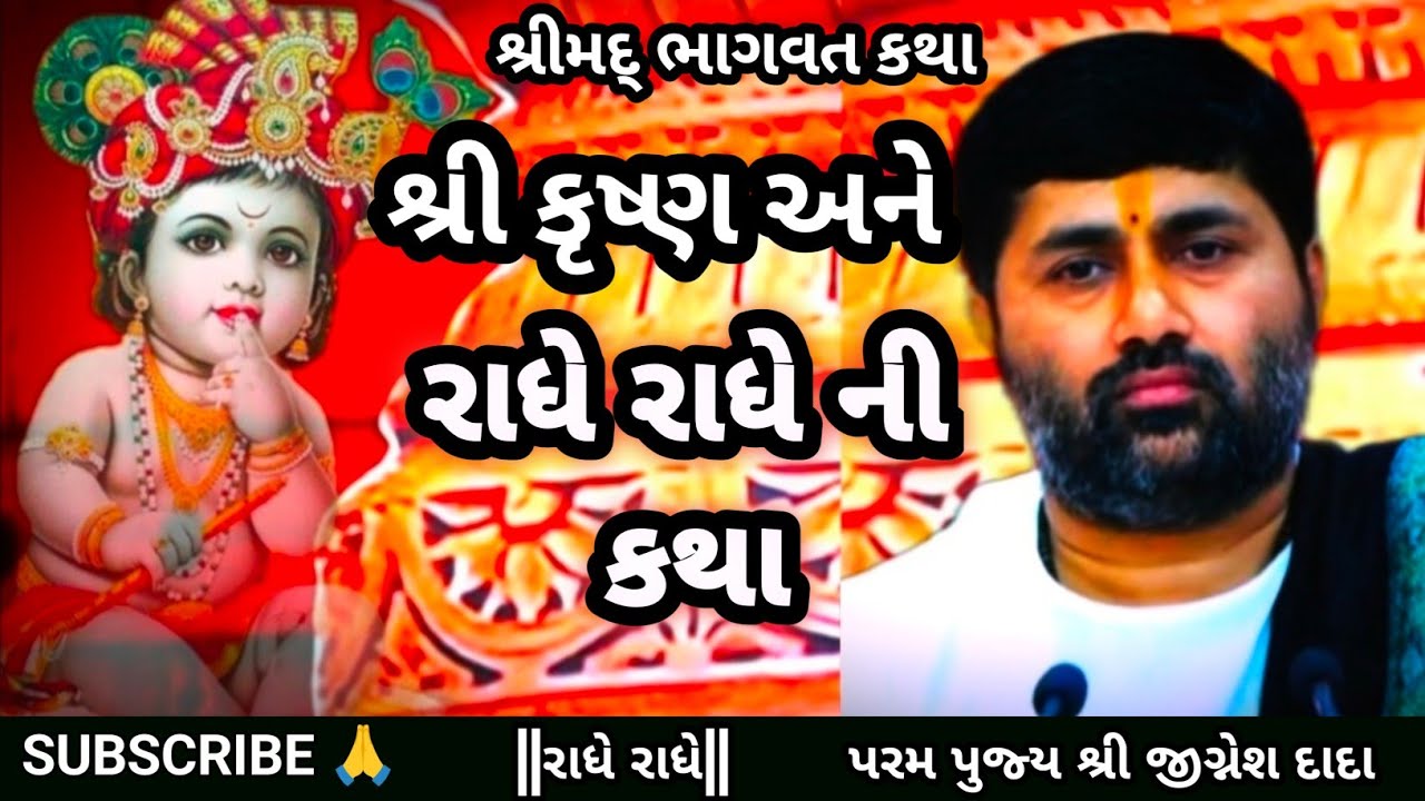  આ સંસારમાં કૃષ્ણ બધા વગર રહી શકે છે પણ રાધા વગર નહીં  || રાંધે રાંધે || પૂજ્ય શ્રી જીગ્નેશ દાદા 