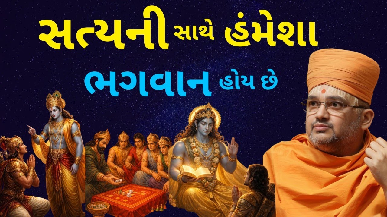 પૂજ્ય ભદ્રેશદાસસ્વામી નું સુંદર પ્રવચન સત્યની સાથે હંમેશા ભગવાન હોય જ છે ll🙇🏻(PART–1) 