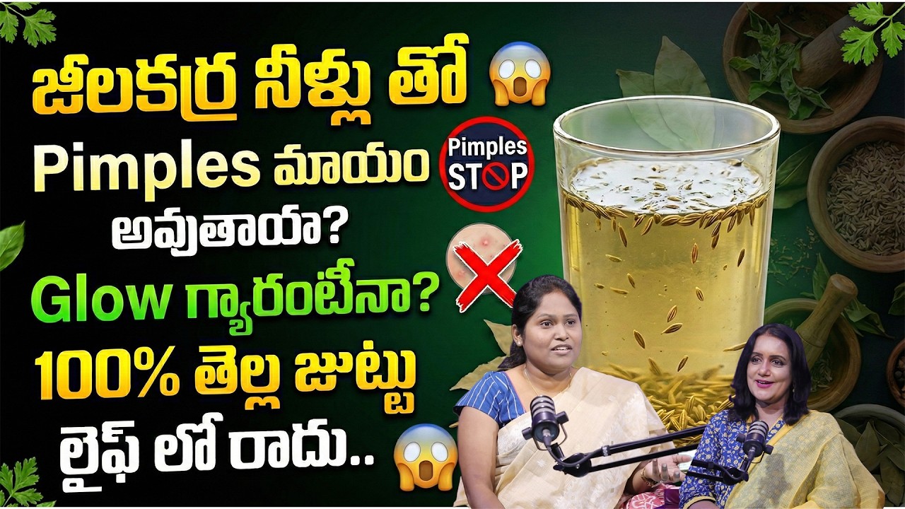 🔥MUST WATCH‼️Dr Shagufta 1 గ్లాస్ జీలకర్ర నీళ్లు – Pimples STOP ❌ Natural Glow START | Hair Fall