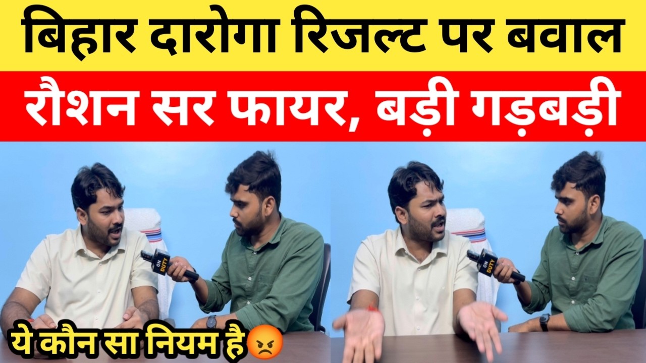 बिहार दारोगा 1799 Pre रिजल्ट पर रौशन सर फायर, क्या हुई है बड़ी गड़बड़ी?| @GYANBINDUGSACADEMY