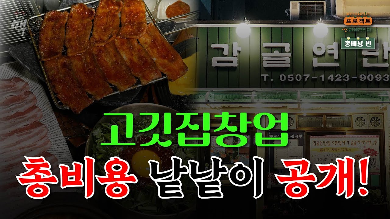 고깃집 창업 후 원금회수는 어떻게 해야 할까? 꾸준히 수익을 유지하기 위한 방법! (창업 실전편)