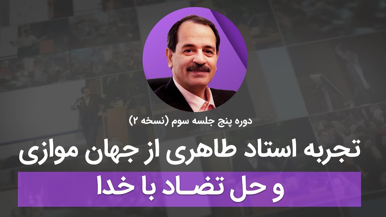 تجربه استاد طاهری از جهان موازی  و حل تضاد با خدا