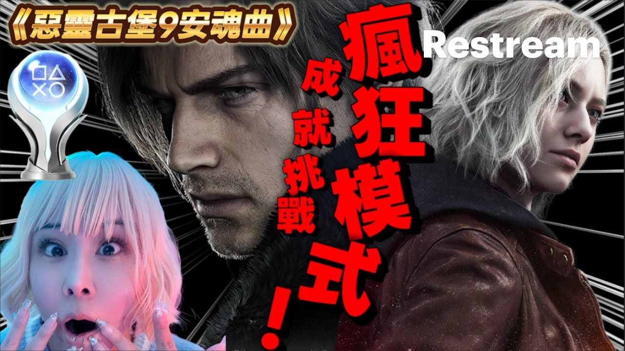 ●直播中《惡靈古堡9:安魂曲》瘋狂模式成就挑戰！！準備拿白金了唷~