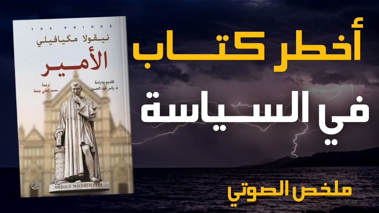 الأمير: الدليل الصادم لفهم السياسة والناس!  |  كتاب صوتي الأمير - مكيافيلي ,