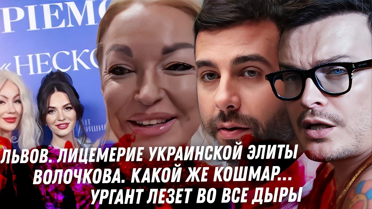 СТЫД! Вечеринка во Львове. Волочкова спивается! Клоун Водонаева. Киркоров. Разгром Урганта. Стоянов