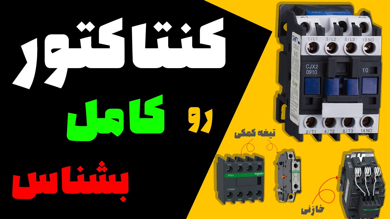 کنتاکتور به زبان ساده اما کاملاً حرفه‌ای ! هرچیزی که باید بدونی