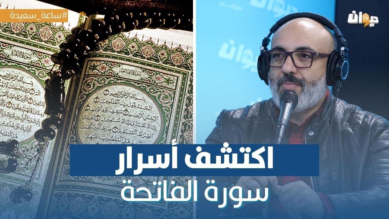 اكتشف أسرار سورة الفاتحة مع الشيخ سيف الدين الكوكي