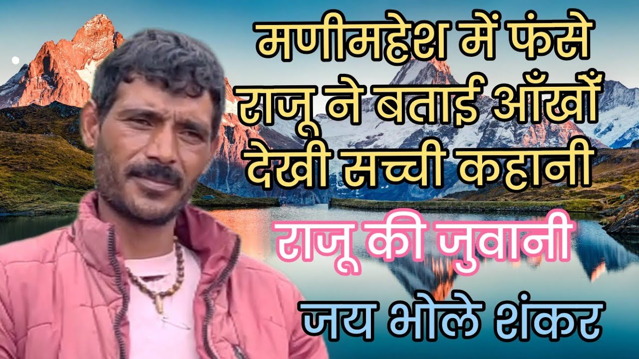 मणीमहेश यात्री राजू ने सुनाया आँखोंँ देखा हाल, आखिर क्या है सच्चाई, उसी की जुवानी, जय भोले 🙏
