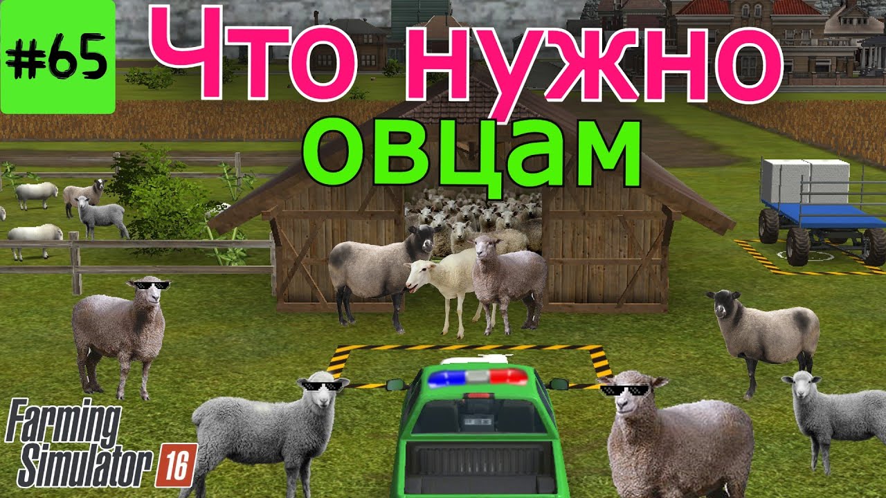 Fs 16 Farming Simulator 16. Что нужно овцам #65